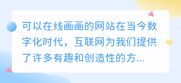 可以在线画画的网站