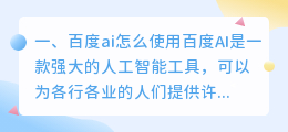 百度ai怎么使用 百度ai写作怎么使用