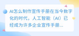 ai怎么制作宣传手册