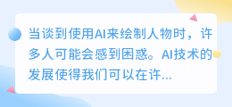 怎么用ai画人物