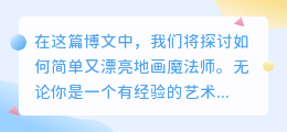 魔法师怎么画简单又漂亮