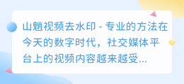 山魈视频去水印