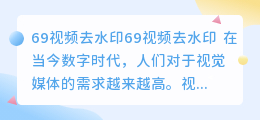 69视频去水印