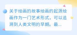 关于绘画的故事