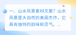 山水风景素材文案?