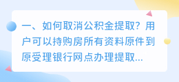 如何取消公积金提取?