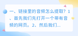 链接里的音频怎么提取?