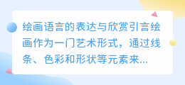 绘画语言的表达与欣赏