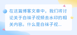 白袜子视频去水印