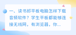 读书郎平板电脑怎样下载音频软件?