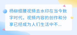 杨柳细腰视频去水印