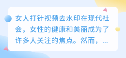 女人打针视频去水印