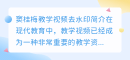 窦桂梅教学视频去水印