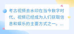考古视频去水印