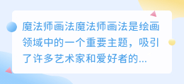 魔法师画法