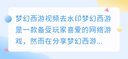 梦幻西游视频去水印