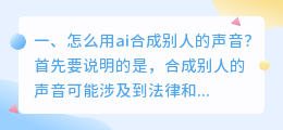 用别人的声音做合成语音