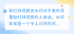 耐打球视频去水印