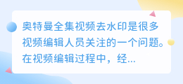 奥特曼全集视频去水印