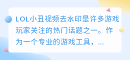 LOL小丑视频去水印