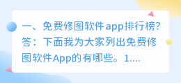 免费配音软件app排行 修图软件免费app排行榜？