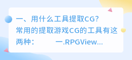 用什么工具提取CG？