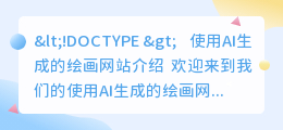 使用AI生成的绘画网站