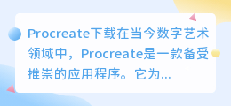 procreate下载