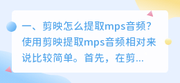 剪映怎么提取mps音频？