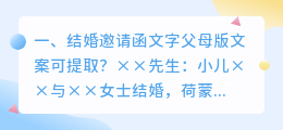 结婚邀请函文字父母版文案可提取?