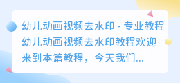 幼儿动画视频去水印