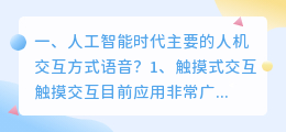 人工智能语音交互 人工智能时代交互方式是视觉和语音吗?