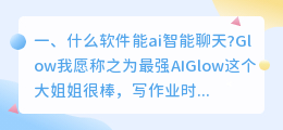 AI智能聊天 ai人工智能聊天软件各自的特点？