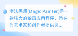 魔法画师magic绘画下载