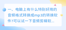 免费音频转换mp3的软件 有哪款软件可以把其他格式的音频文件转换成mp3? 免费版?