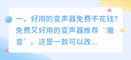 不花钱的变声器 变声器 有没有能够边说话边变音的变声器啊 只要是真的花钱也可以？