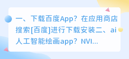 百度人工智能app ai人工智能绘画app？