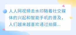 人人网视频去水印