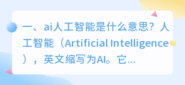 ai人工智能是什么意思 松鼠ai人工智能是什么意思？