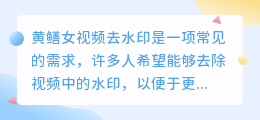 黄鳝女视频去水印