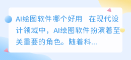 ai绘图软件哪个好用
