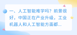 人工智能有多难学 人工智能和工科哪个难学?