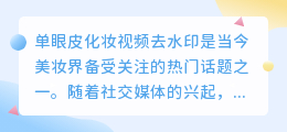 单眼皮化妆视频去水印