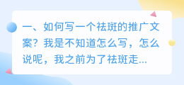 如何写一个祛斑的推广文案?