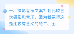 摄影音乐文案?