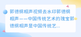 郭德纲相声视频去水印