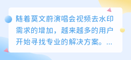莫文蔚演唱会视频去水印