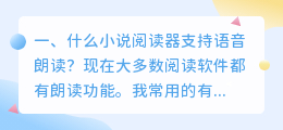百度语音朗读器 什么浏览器可以语音朗读小说?
