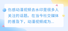 伤感动漫视频去水印