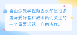 自由泳教学视频去水印